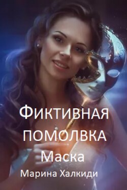 Фиктивная помолвка. Маска - Марина Халкиди