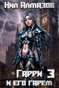 Гарри и его гарем — 3 - Нил Алмазов