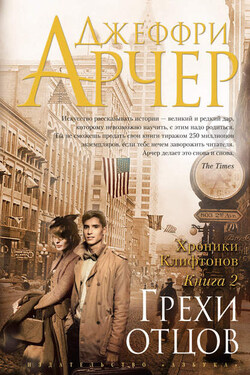 Грехи отцов - Джеффри Арчер