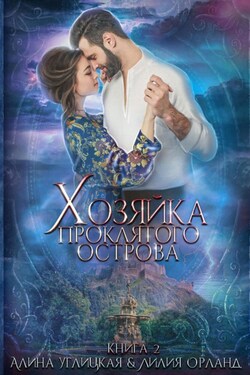Хозяйка проклятого острова - Алина Углицкая