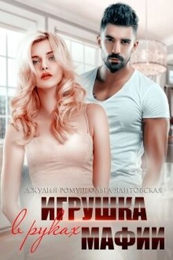Игрушка в руках мафии - Джулия Ромуш
