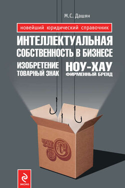 Интеллектуальная собственность в бизнесе: изобретение, товарный знак, ноу-хау, фирменный бренд… - Микаэл Дашян