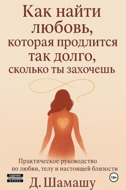 Как найти любовь, которая продлится так долго, как ты захочешь - Д Шамашу