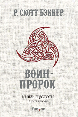 Князь Пустоты. Книга вторая. Воин-Пророк - Р. Скотт Бэккер