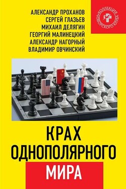 Крах однополярного мира - Александр Андреевич Проханов