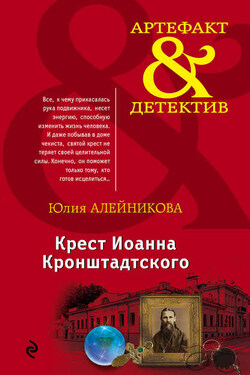 Крест Иоанна Кронштадтского - Юлия Алейникова