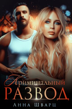 Криминальный развод - Анна Шварц