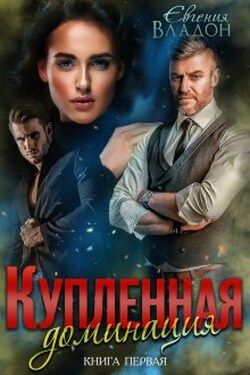 Купленная. Доминация - Евгения Владон
