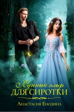 Лунный эльф для сиротки - Анастасия Енодина