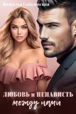 Любовь и ненависть между нами - Наталья Соболевская