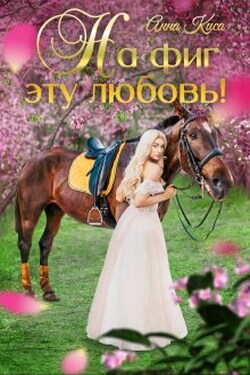 На фиг эту любовь! - Анна Киса