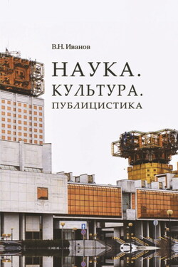 Наука. Культура. Публицистика - Вилен Иванов