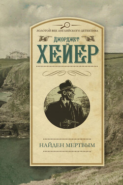 Найден мертвым - Джорджетт Хейер