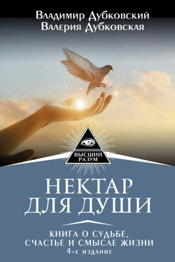 Нектар для души. Книга о судьбе, счастье и смысле жизни - Владимир Евгеньевич Дубковский