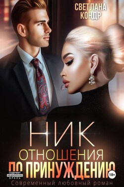Ник. Отношения по принуждению - Светлана Кондр