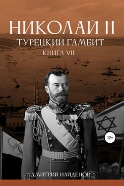 Николай Второй. Книга седьмая. Турецкий гамбит - Дмитрий Найденов