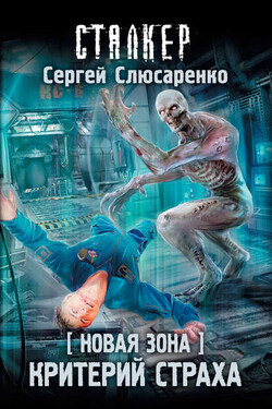 Новая Зона. Критерий страха - Сергей Слюсаренко