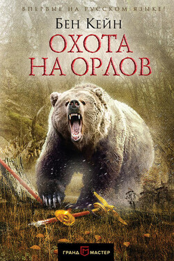Охота на орлов - Бен Кейн