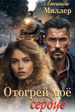 Отогрей моё сердце - Люсинда Миллер
