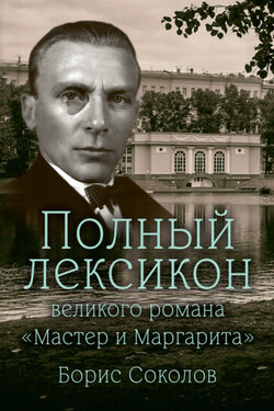 Полный лексикон великого романа «Мастер и Маргарита» - Борис Соколов