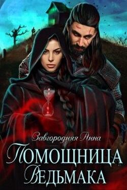 Помощница ведьмака. Книга 2. Путь Мрака - Анна Завгородняя