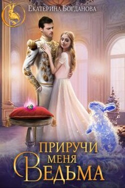 Приручи меня, ведьма - Екатерина Богданова
