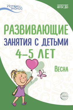 Развивающие занятия с детьми 4—5 лет. Весна. III квартал - Алла Генриховна Арушанова