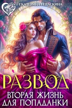 Развод. Вторая жизнь для попаданки - Екатерина Гераскина
