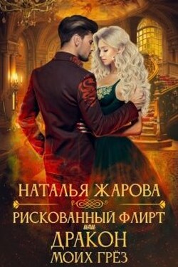 Рискованный флирт или Дракон моих грёз - Наталья Жарова