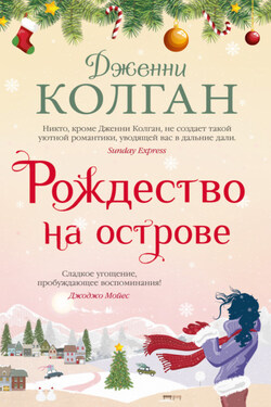 Рождество на острове - Дженни Колган