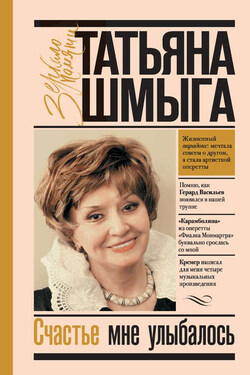 Счастье мне улыбалось - Татьяна Шмыга