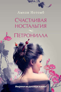 Счастливая ностальгия. Петронилла (сборник) - Амели Нотомб