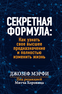 Секретная формула: Как узнать свое высшее предназначение и полностью изменить жизнь - Джозеф Мэрфи