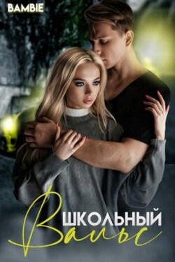 Школьный вальс - Bambie