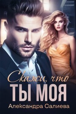 Скажи, что ты моя - Салиева Александра