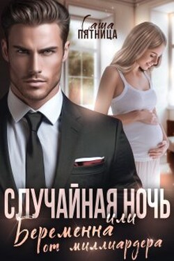 Случайная ночь, или Беременна от миллиардера - Саша Пятница