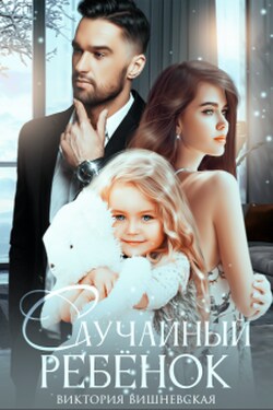 Случайный ребёнок. Шанс на счастье - Виктория Вишневская