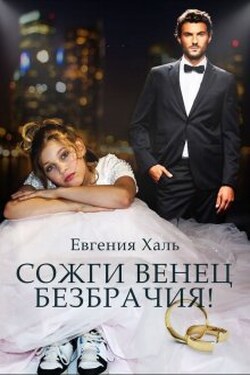 Сожги венец безбрачия - Евгения Халь