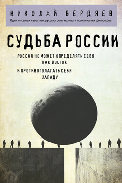 Судьба России - Николай Бердяев