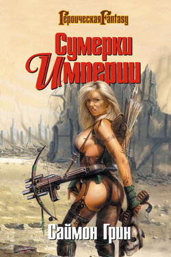 Сумерки Империи (сборник) - Саймон Грин