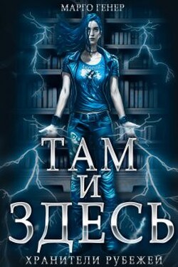Там и Здесь. Хранители рубежей - Марго Генер