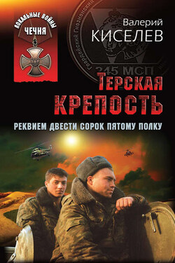 Терская крепость. Реквием Двести сорок пятому полку - Валерий Киселев