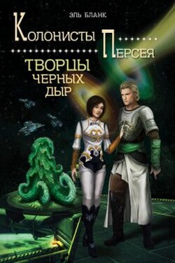 Творцы черных дыр - Эль Бланк