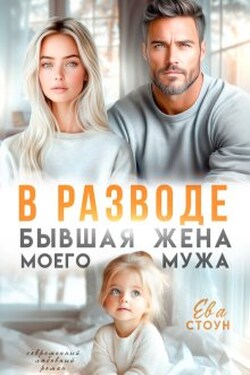 В разводе. Бывшая жена моего мужа - Ева Стоун