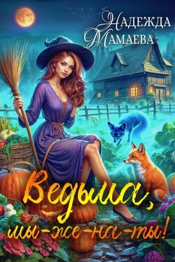 Ведьма, мы-же-на-ты! - Надежда Мамаева