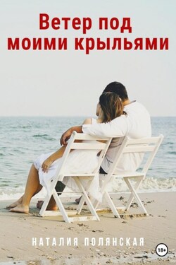 Ветер под моими крыльями - Наталия Полянская