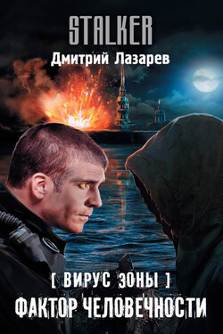 Вирус Зоны. Фактор человечности - Дмитрий Лазарев