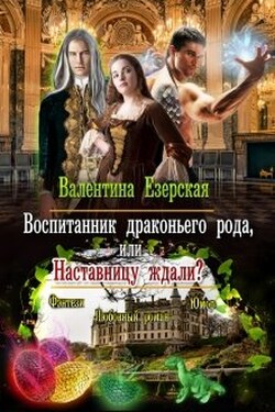 Воспитанник драконьего рода, или Наставницу ждали? - Валентина Езерская