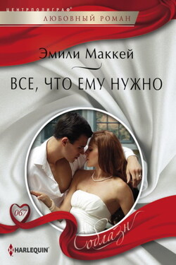 Все, что ему нужно - Эмили Маккей