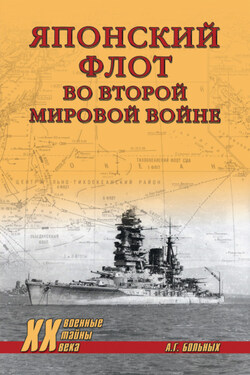 Японский флот во Второй мировой войне - Александр Больных